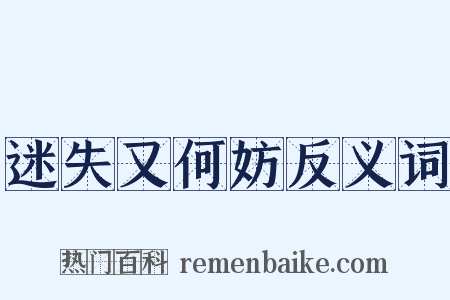 迷失又何妨反义词是什么意思的图片
